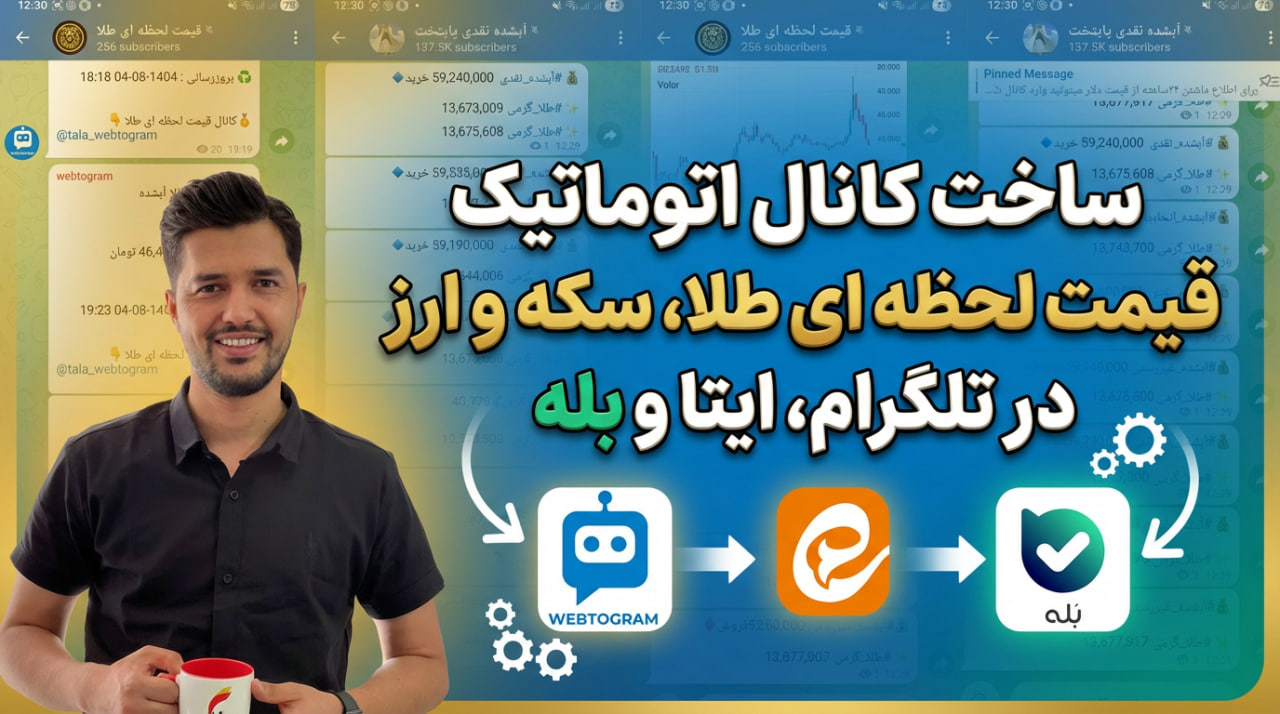 ساخت کانال قیمت لحظه ای طلا در تلگرام با وب تو گرام