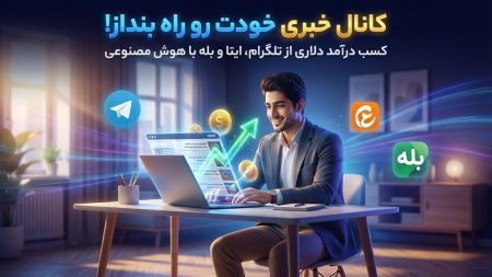 خودکار کردن کانال تلگرام