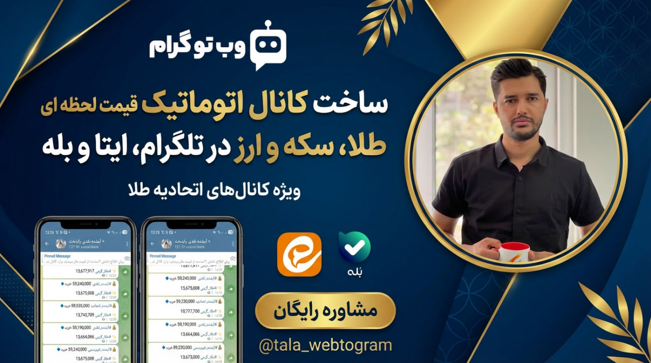 ربات قیمت لحظه ای طلا در کانال تلگرام