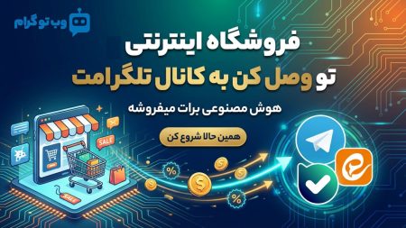 اتصال سایت فروشگاهی به کانال تلگرام
