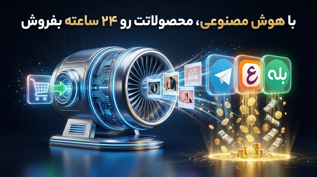 چگونه کانال تلگرام را خودکار کنیم