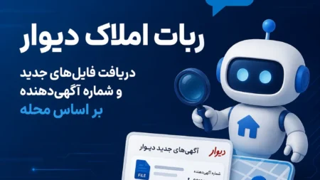 ربات املاک دیوار؛ دریافت فایل‌های جدید و شماره آگهی‌دهنده بر اساس محله