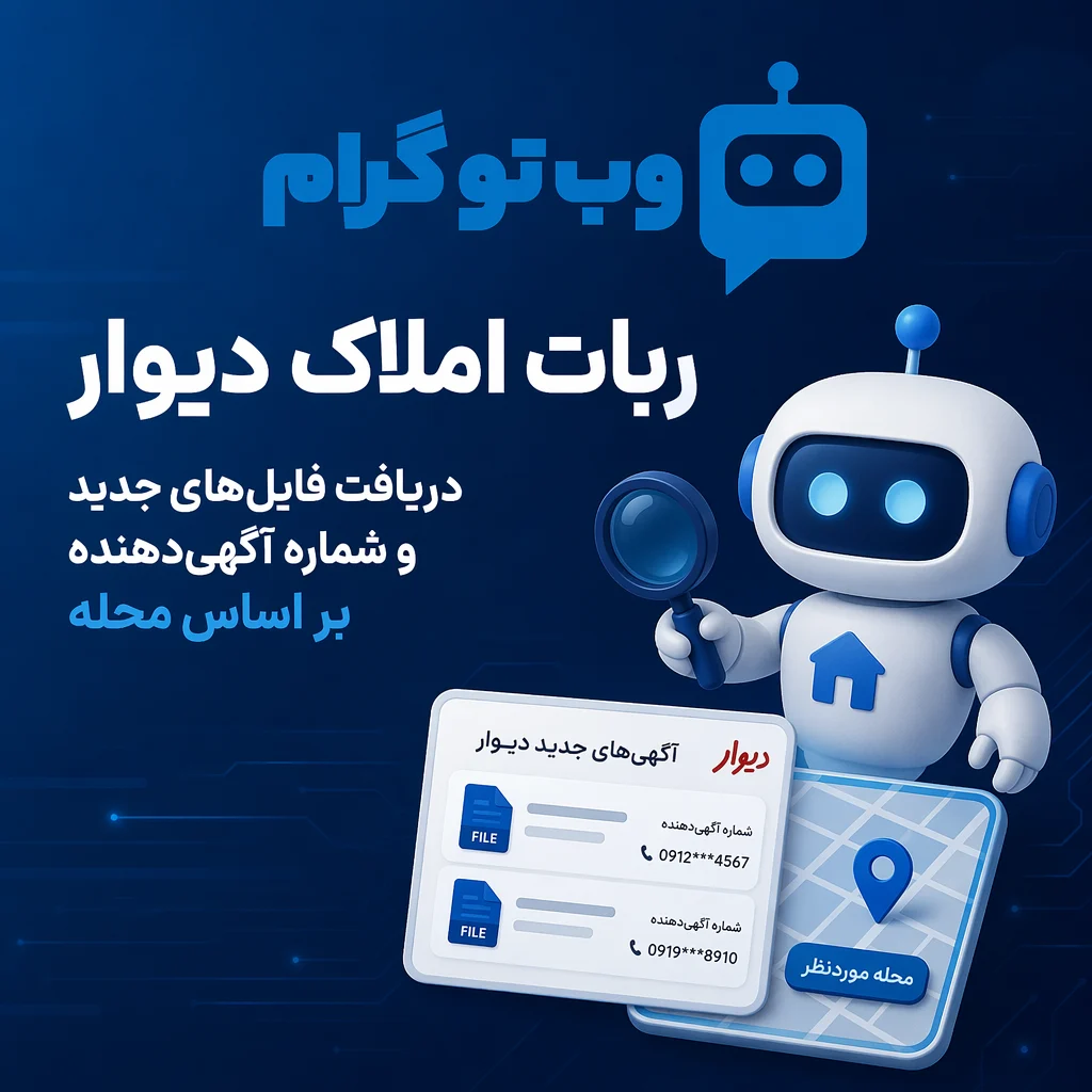 ربات املاک دیوار؛ دریافت فایل‌های جدید و شماره آگهی‌دهنده بر اساس محله