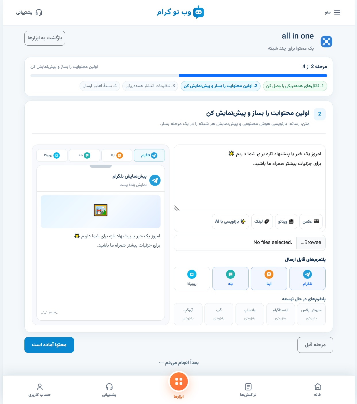 نمایی از محیط All in One وب‌توگرام برای ارسال همزمان پست